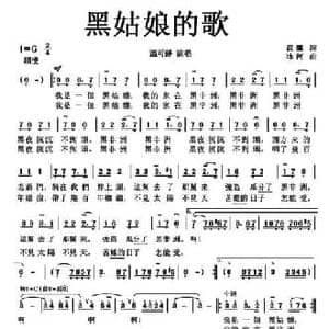 黑姑娘的歌_民歌简谱_词曲:袁鹰 冰河