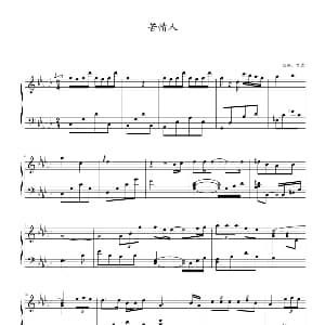 苦情人 钢琴谱 苗波改编