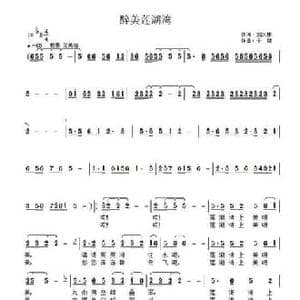 醉美莲湖弯_民歌简谱_词曲:刘义斌 子健