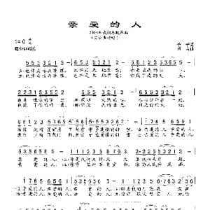 亲爱的人_歌谱投稿_词曲:予子 刘青