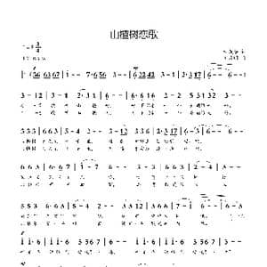山楂树恋歌_歌曲简谱_词曲:甘茂华 刘启明