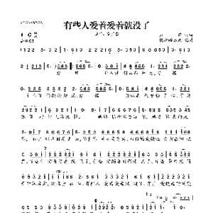有些人爱着爱着就没了_歌曲简谱