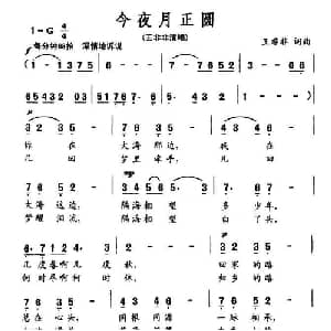 今夜月正圆_美声唱法乐谱_词曲:王非非 王非非