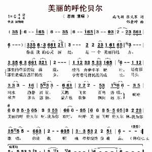 美丽的呼伦贝尔_歌曲简谱_词曲:南飞羽,张义军 邰景坤
