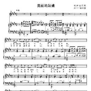 美丽的姑娘_民歌简谱_词曲: 汪立三配伴奏
