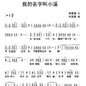 我的名字叫小溪_民歌简谱_词曲:高爱莲 刘北休