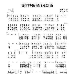 我的快乐你并不知道_歌曲简谱_词曲:田宇 杨晓旭