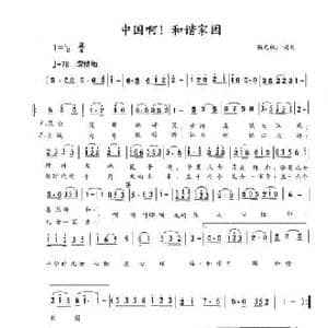 中国啊！和谐家园_民歌简谱_词曲:杨光权 杨光权