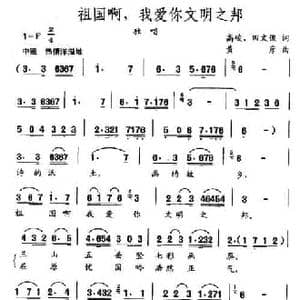祖国啊,我爱你文明之邦_民歌简谱_词曲:高峻 黄彦