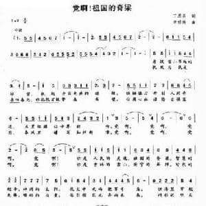党啊祖国的脊粱_民歌简谱_词曲:丁恩昌 李娇娇