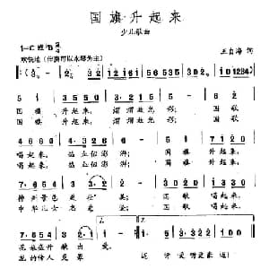 田光歌曲选 252国旗升起来_儿歌乐谱_词曲:王自海 田光