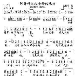 阿鲁科尓沁美好的地方_歌曲简谱_词曲:巴拉吉 丹巴