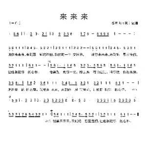来来来_歌谱投稿_词曲:主内家人 香草山记谱