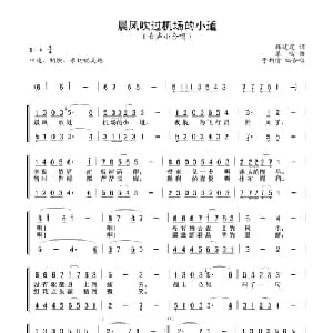 晨风吹过机场的小道_合唱歌谱_词曲:韩建霆 羊鸣