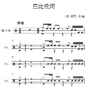 美 巴比伦河 架子鼓谱 波尼 M