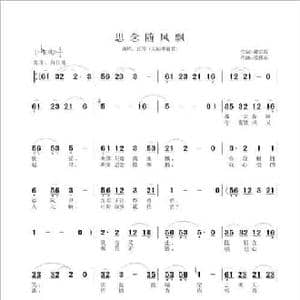 思念随风飘_民歌简谱_词曲:谢宗磊 张伟东
