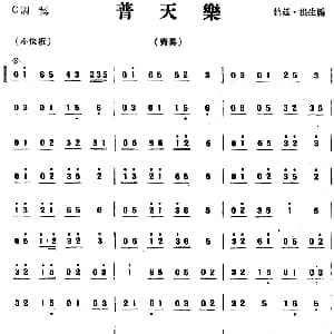 普天乐 民乐齐奏 伯廷 根生编