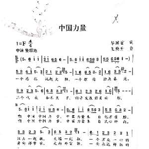中国力量_歌谱投稿_词曲:毕剑谊 王焕升