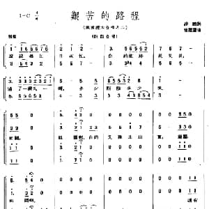 艰苦的路程_合唱歌谱_词曲:沙鸥 曾慧灵