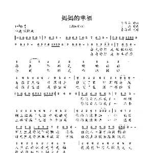 妈妈的幸福_歌谱投稿_词曲:白传英 罗鹏