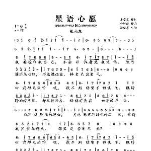 星语心愿_歌曲简谱_词曲:高雪岚 金培达
