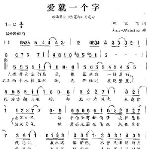 爱就一个字_通俗唱法乐谱_词曲:陈家丽 Jeun Michel ou