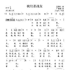 我们是战友_民歌简谱_词曲:王晓岭 许镜清