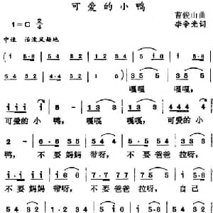 可爱的小鸭_儿歌乐谱_词曲:李争光 曹俊山