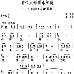 有情人形影永相随_民歌简谱_词曲:陈烨 牟洪
