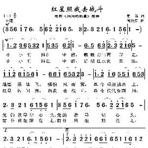 红星照我去战斗_歌曲简谱_词曲:集体 傅庚辰