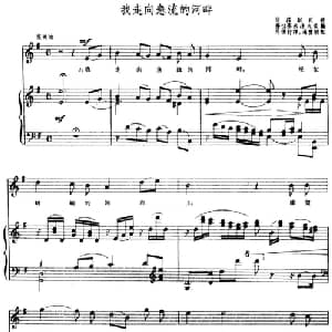 我走向急流的河畔 前苏联 _外国歌谱_词曲:马璟舒译 弗拉基米洛夫改编 汤雪耕配