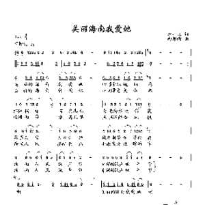 美丽海南我爱她_歌曲简谱_词曲:李一泉 向邦瑜