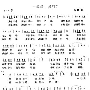 一起走,好吗？_通俗唱法乐谱_词曲:白麟 张玉晶