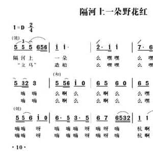 无锡民歌_隔河上一朵野花红_民歌简谱