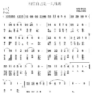 相信自己是一只雄鹰_儿歌乐谱_词曲:张结林 徐富田