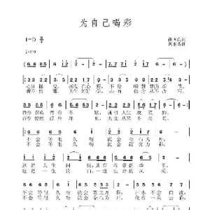 为自己喝彩_歌曲简谱_词曲:孙国良 黄永杰