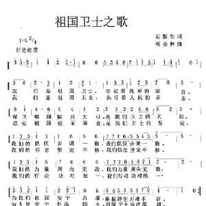 祖国卫士之歌_歌曲简谱_词曲:石黎生 杨会林
