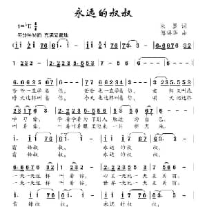 永远的叔叔_儿歌乐谱_词曲:朱墨 傅瑶华