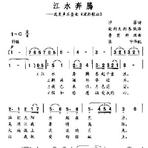 江水奔腾_外国歌谱