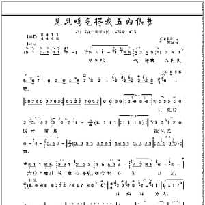 见凤鸣气得我五内俱焚_歌曲简谱