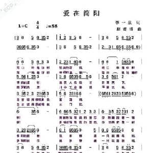 爱在简阳_民歌简谱_词曲:李一泉 赵甫博