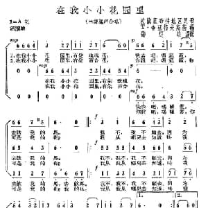 在我小小花园里 波兰 _外国歌谱_词曲: 邓迈雄 译配