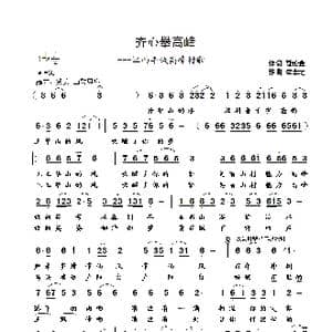 齐心攀高峰_歌曲简谱_词曲:聂伦金 崔幸之