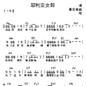 耶利亚女郎_通俗唱法乐谱_词曲:童安格 童安格
