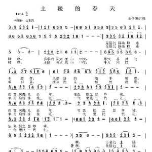 土楼的春天_民歌简谱_词曲:金少蒙 金少蒙