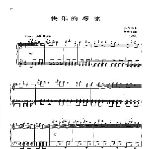 快乐的啰嗦 钢琴谱 殷承宗编曲