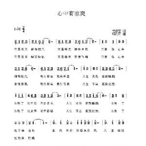 心中有凉爽_民歌简谱_词曲:范修奎 杨代芳