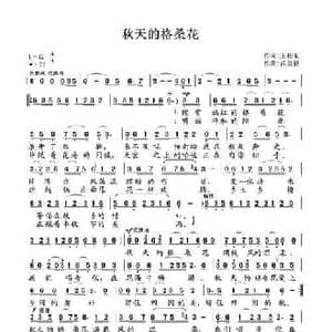 秋天的格桑花_民歌简谱_词曲:王相东 武俊毅