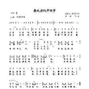 廉政实现中国梦_歌曲简谱_词曲:王远飞 赵大为 王远飞