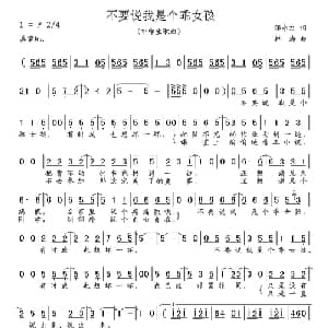 不要说我是个乖女孩_通俗唱法乐谱_词曲:张永红 林海